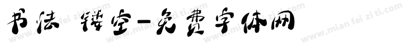 书法 镂空字体转换